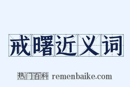 戒曙近义词是什么意思的图片